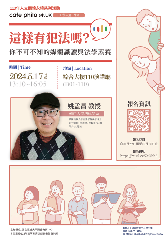 113.05.17-這樣有犯法嗎？你不可不知的媒體識讀與法學素養(112-2)圖片