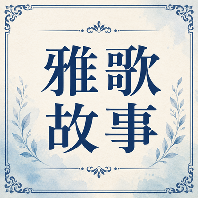 雅歌故事圖片