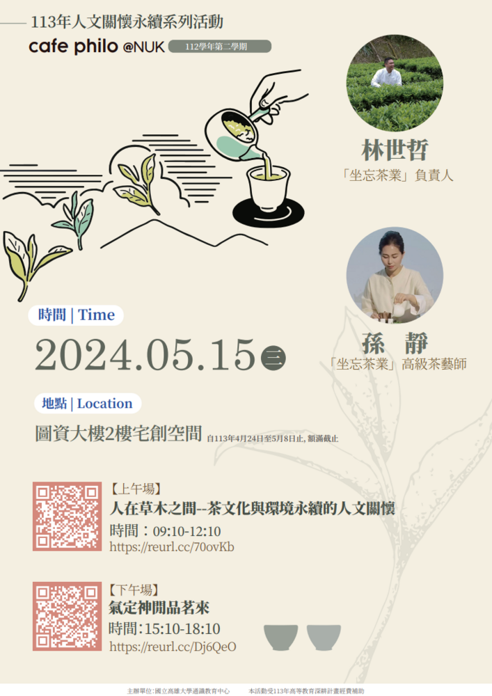 113.05.15-人在草木之間--茶文化與環境永續的人文關懷(112-2)圖片