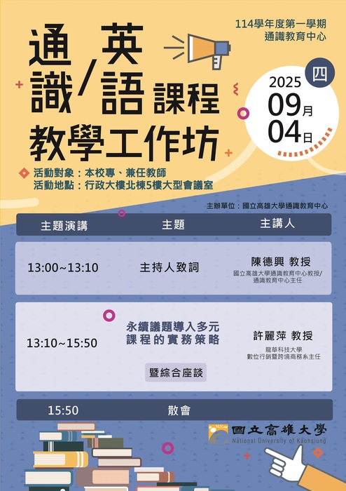 114-1通識中心教師教學工作坊_【通識/英語課程】圖片