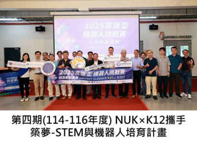 第四期(114-116年度) NUK×K12攜手築夢-STEM與機器人培育計畫圖片