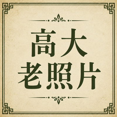 高大老照片圖片