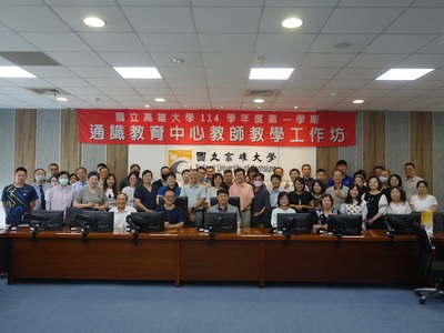114-1通識中心教師教學工作坊圖片