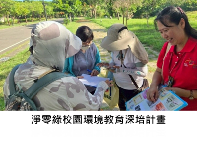 淨零綠校園環境教育深培計畫圖片