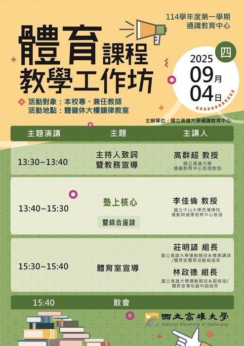 114-1通識中心教師教學工作坊_【體育課程】圖片