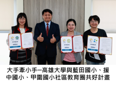 大手牽小手─高雄大學與藍田國小、援中國小、甲圍國小社區教育圈共好計畫圖片
