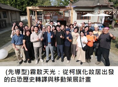 先導型計畫(115-116年度)霧散天光：從柯旗化故居出發的白恐歷史轉譯與移動策展計畫圖片