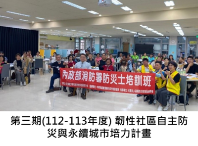 第三期(112-113年度) 韌性社區自主防災與永續城市培力計畫圖片