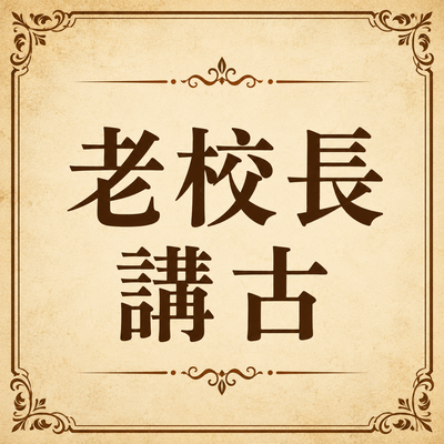 老校長講古圖片