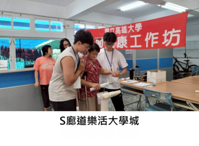 S廊道樂活大學城圖片