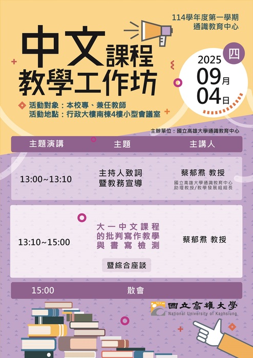114-1通識中心教師教學工作坊_【中文課程】圖片