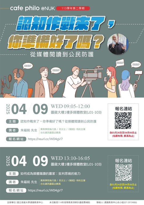 114.04.09-認知作戰來了，你準備好了嗎？從媒體閱讀到公民防護(113-2)圖片